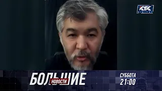 Большие новости / 24 апреля 21:00/ анонс