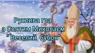 Рухлива гра з Св. Миколаєм «Веселий бубон»
