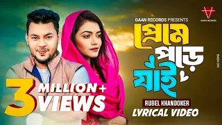 Preme Pore jai | Rubel Khandaker| Lyrical Song| আমি কেন বার বার প্রেমে পড়ে যাই | Bangla New Song