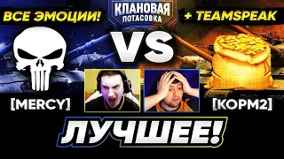 [MERCY] vs [KOPM2] - ЛУЧШИЕ МОМЕНТЫ 🐙 ЭМОЦИИ + ТИМСПИК