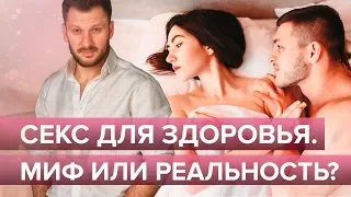 Секс для здоровья. Миф или реальность?