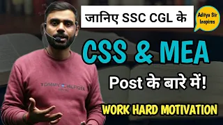 जानिए CSS और MEA Post के बारे में🔥 || CGL Best Job ✌|| By Aditya Ranjan Sir |