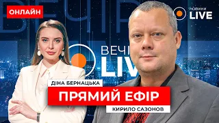 ‼️САЗОНОВ ОНЛАЙН ::: НАСТУП НА ХАРКІВЩИНУ! Що відомо наразі? ПРЯМИЙ ЕФІР — Вечір.LIVE