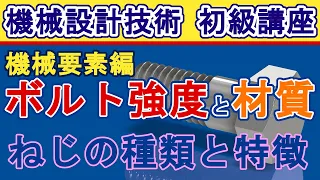 ねじの強度計算と材質の選定方法 強度区分と破断、せん断破壊と引張り破壊