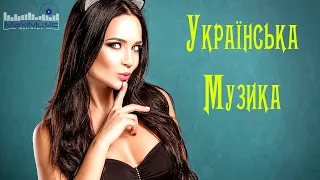 Украинская Музыка 2023 - 2024 (Slowed)▶ Музика 2023 Популярна Українська ▶ Сучасні Українські Пісні