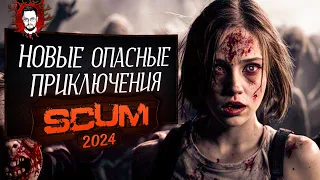 КАТАЕМ НА БАЙКЕ! НОВЫЕ ПРИКЛЮЧЕНИЯ И НОВЫЕ ПОИСКИ ЛУЧШЕЙ ТАЧКИ В 2024 ➤ SCUM / СКАМ