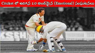 Top 10 Most Emotional Moments In Cricket History Ever | Rare Moments & Respect Moment's In Cricket |
