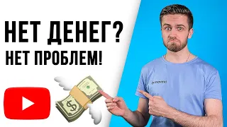 Как Начать Youtube Канал за 0 Рублей? Как Раскрутить Ютуб Канал и Создавать Видео без Денег?