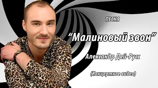 Александр Дей-Русс - Малиновый звон / Experience the Overwhelming Emotion of