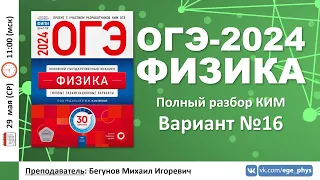 🔴 ОГЭ-2024 по физике. Разбор варианта №16 (Камзеева Е.Е., ФИПИ, 30 вариантов, 2024)