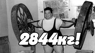 Самый сильный человек в истории! 2844 кг!