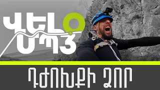 VELO MP3 - Դժոխքի Ձոր #DzhokhqiDzor