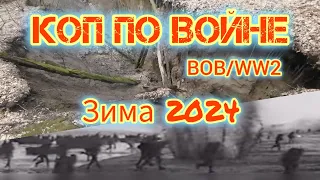 коп по войне , зима 2024