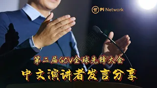 Pi Network 第二届GCV全球先锋大会，中文演讲者发言分享