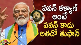 Modi Powerful Words About Pawan Kalyan | MLA Pawan Kalyan | Chandrababu | TDP | Janasena | BJP