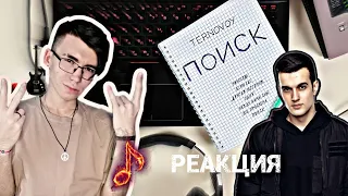 TERNOVOY - ПОИСК | Реакция на АЛЬБОМ!