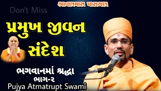 PRAMUKH JIVAN SANDESH-ભગવાનમાં શ્રદ્ધા (PART-2) by Pujya Atmatrupt Swami