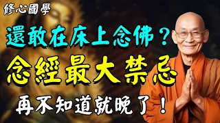 聽完你還敢在床上念佛嗎？高僧開示念佛的最大禁忌，嚇呆全場所有人！再不知道就晚了！