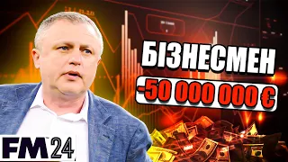 Я ВЛІЗ У БОРГИ НА 50 000 000 € ТА ВТІК ДО... СУРКІСА! КАР'ЄРА У FOOTBALL MANAGER 2024