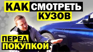 10 советов ПРОВЕРИТЬ КУЗОВ автомобиля перед покупкой | Как не купить автохлам