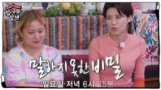 [8월 2일 예고] 박나래×장도연, 파티가 끝나고 난 뒤ㅣ집사부일체(Master in the House)ㅣSBS ENTER.