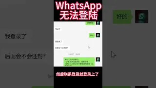 WhatsApp如何解封100%