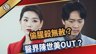 《八點檔搶先爆》愛的榮耀 EP64 偷腥殺無赦？  醫界陳世美OUT？