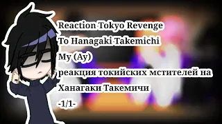 Токийские мстители реакция на Такемичи//(Свастоны Канто)//мое ау//_Karinusik_(｡•̀ᴗ-)✧//