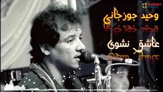 وحید جوزجانی عاشق نشوین که عاشقی درد سر است ❤🇦🇫🇦🇫🇦🇫🇦🇫🇦🇫🇦🇫