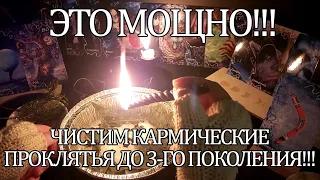 👉☝💯ЭТО МОЩНО!!!ЧИСТИМ КАРМИЧЕСКИЕ ПРОКЛЯТЬЯ ДО 3-ГО ПОКОЛЕНИЯ!!!🔥🔥🔥👁 #чистка