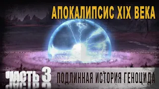 5 27 Апокалипсис XIX века,Подлинная история геноцида,Часть 3,Нео Фициал