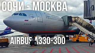 Перелет Сочи - Москва на Airbus A330-300 а/к Аэрофлот