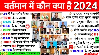 वर्तमान में कौन क्या है 2024 | Vartman ke kon kyA Hai 2024 | Current Affairs 2024 kaun kya hai