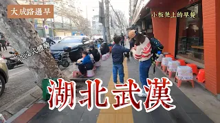 武汉大成路早市，武汉人民吃早餐的聚集地，各类美食齐聚，全程無剪輯，沉浸式體驗，感受美食與人文氣息。