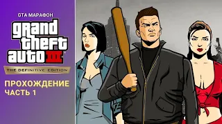[ На Свободу ] Ускоренное Прохождение Grand Theft Auto III Definitive Edition Часть 1