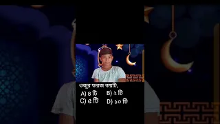 ইসলামিক কুইজ বা ইসলামিক প্রশ্ন ইসলামের পথ Tasen Media