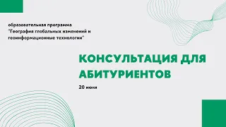 Консультация для абитуриентов_«География глобальных изменений и геоинформационные технологии».