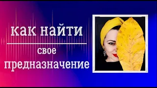 Как найти свое предназначение