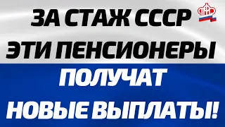 Кто из пенсионеров получит НОВУЮ пенсию за советский стаж