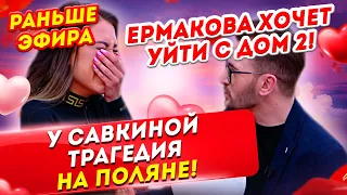 Дом 2 Новости Раньше Эфира ♡ (22.04.2020). ДОМ-2 Новая любовь.