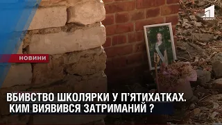 Вбивство школярки у П’ятихатках. Ким виявився затриманий ?