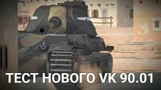 VK 90.01 С НОВОЙ БРОНЕЙ и НОВОЙ МЕХАНИКОЙ | TANKS BLITZ СТРИМ