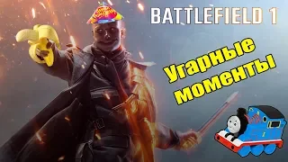 Battlefield 1 - Мемы, баги и многое другое ...