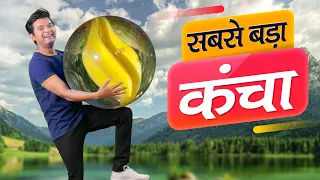 सबसे बड़ा कंचा | World's Biggest Marble Ball | Hindi Comedy | Pakau TV Channel