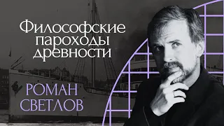 Роман Светлов. Когда и за что высылали философов? | 100-летие Философского парохода | РХГА