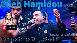 Cheb Hamidou 2023 - Twahchtek Ya Lkbida / توحشتك يا الكبيدة ( Exclusive Video ) Avec Nassifo ©️