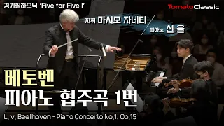 [4K] 베토벤 - 피아노 협주곡 제1번 :: 지휘 마시모 자네티, Pf. 선 율, 경기필하모닉 / L. v. Beethoven - Piano Concerto No.1, Op.15