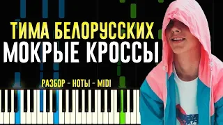 Тима Белорусских - Мокрые Кроссы - На Пианино