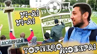 ТОРПЕДО ЛЮБЕРЦЫ | НАЗАД В 90-Е? | РОМАНТИКА №22