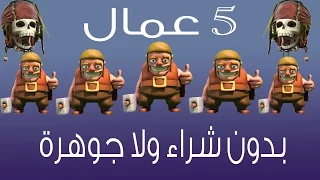 كيف تجيب 5 عمال من دون شراء جواهر؟! مضمون100% |كلاش اوف كلانس|